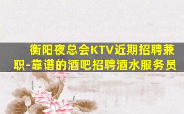 南通夜总会招聘