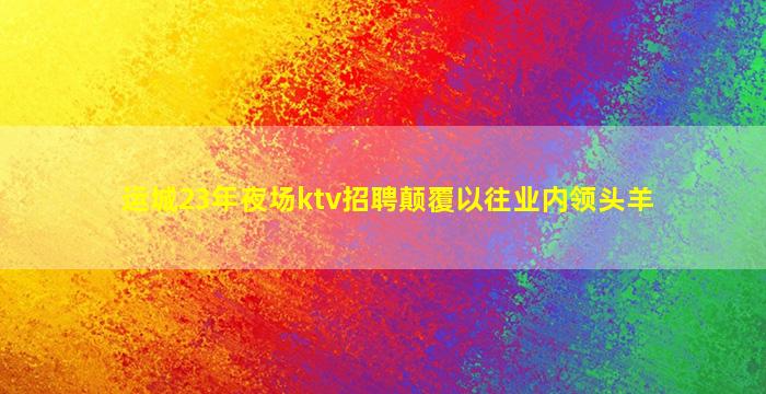 商丘夜总会招聘